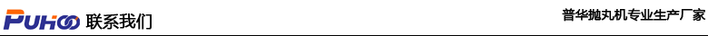 發(fā)電機(jī)組汽輪機(jī)葉片除銹拋丸機(jī)，汽輪機(jī)葉片清砂除銹拋丸強(qiáng)化方案-青島普華重工